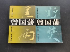 曾国藩