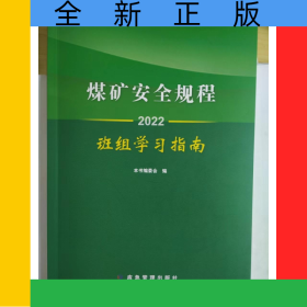 煤矿安全规程班组学习指南.2022