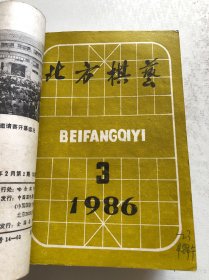 北方棋艺25本合售 1983年至1986年