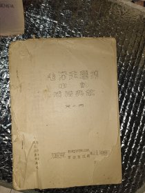 毛泽东选集中的成语典故第一册（油印另有第四册搜本店）