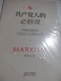 共产党人的必修课：学精悟透用好马克思主义看家本领