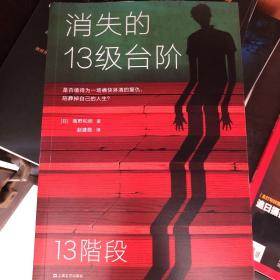 消失的13级台阶（罗翔推荐！荣获日本推理小说至高荣誉江户川乱步奖！是否值得为一场痛快的复仇，陪葬掉自己的人生？）