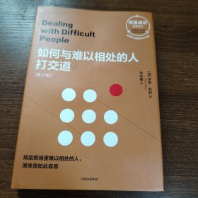 如何与难以相处的人打交道：第三版（创造成功经典系列）