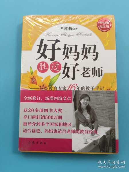 好妈妈胜过好老师：一个教育专家16年的教子手记