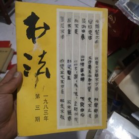 书法杂志1983年3