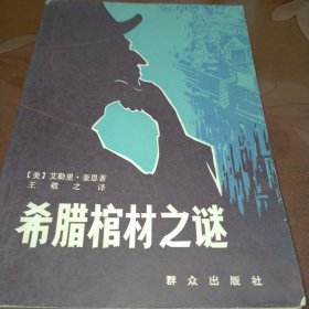 推理小说 希腊棺材之谜