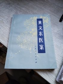 黄文东医案