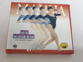 VCD—— 《马华实用健美操》VCD2.0体育健美·健身舞蹈·影视专辑、光碟、光盘、影碟1碟片1盒装1997年（学苑音像出版社出版发行） （已试播，可以正常播放完整）