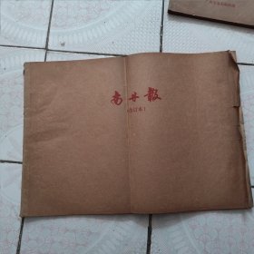 南丹报/1998年全年合订本(广西4开)