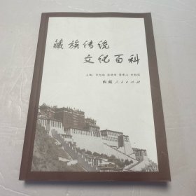 藏族传统文化百科