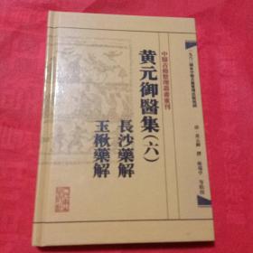 中医古籍整理丛书重刊·黄元御医集（六）长沙药解 玉楸药解