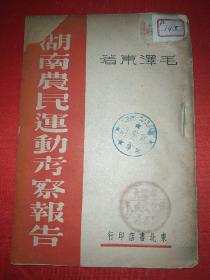 红色文献一一湖南农民运动考察报告（1948年）(主席经典之作)