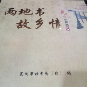 两地书故乡情 泉州市侨批展汇编