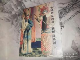 中国名家漫画 插图连环画3