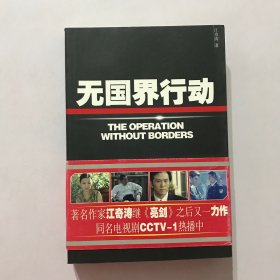 无国界行动