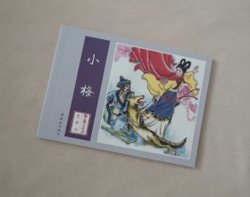 【小梅】