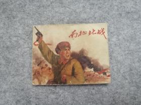 《南征北战》 连环画