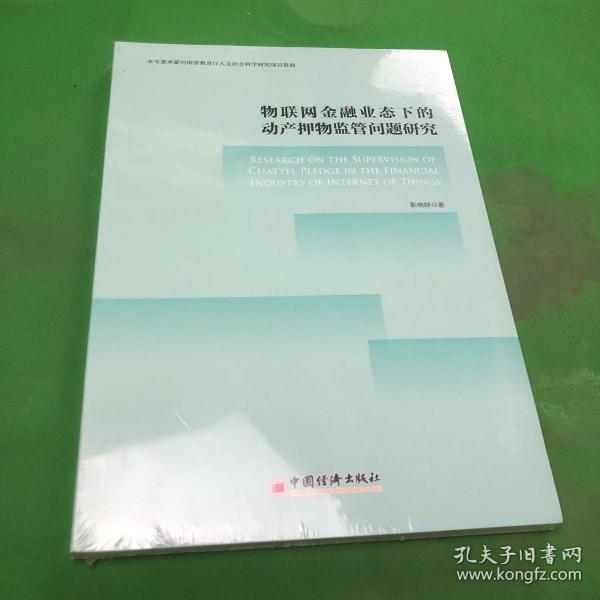 物联网金融业态下的动产押物监管问题研究