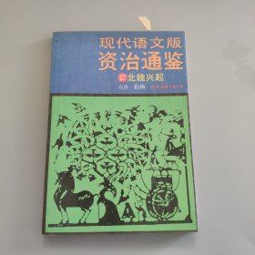 现代语文版资治通鉴