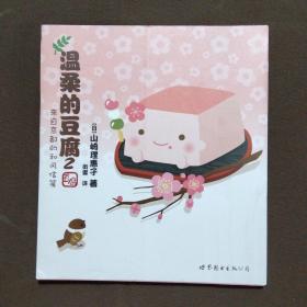 温柔的豆腐2：（放松一下，喝口茶。住在京都的豆腐们带来的和风信笺，将你的心温柔地包裹）