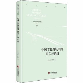 中国文化视域中的语言与逻辑
