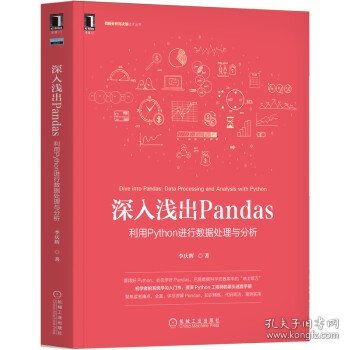 深入浅出Pandas：利用Python进行数据处理与分析