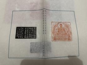 西泠印社篆刻造像大师叶青峰，纸书法，艺海纵横名家邀请展，东方三圣印花印屏，原钤原打原拓，带边款，不是印刷品，解物堂出品，尺寸33×30，可以装个镜画框裱起来，或者做册页都很美，原件篆刻印章已经拍卖掉了，在藏家手里，印花也就不会再有了，绝版了