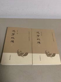 述学校笺：中国历史文集丛刊