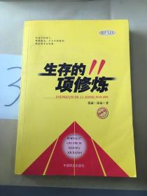 生存的11项修炼