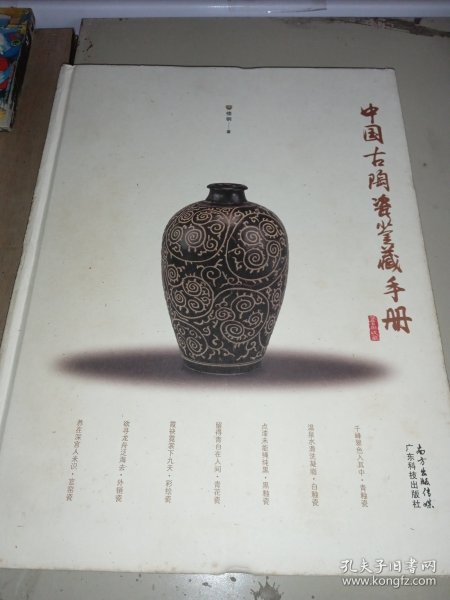 中国古陶瓷鉴藏手册