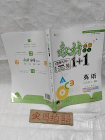 (教师专用)教材1+1 英语 八年级上册 人教版