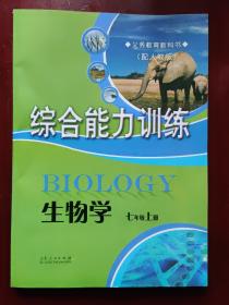 义务教育教科书 (配人教版) 综合能力训练 生物学 七年级上册