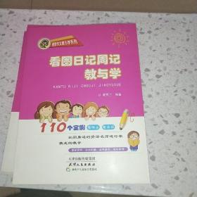 看图日记周记教与学