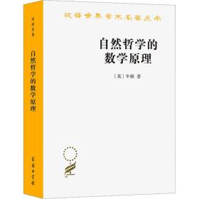 自然哲学的数学原理：汉译世界学术名著丛书