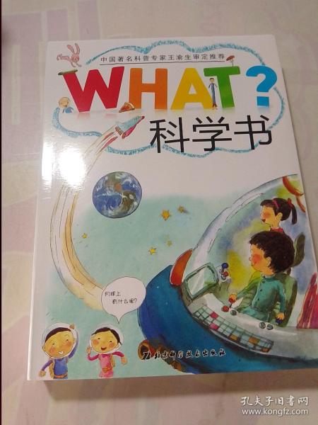 what科学书（5本）（为出类拔萃的孩子量身定制，让孩子从小爱上科学）