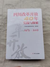 四川改革开放40年实践与探索
