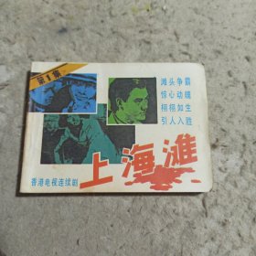 连环画 上海滩(一)