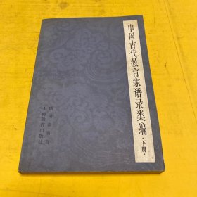 中国古代教育家语录类编 下册