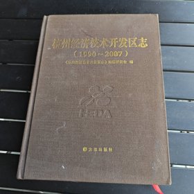 杭州經(jīng)濟(jì)技術(shù)開發(fā)區(qū)志 : 1990～2007