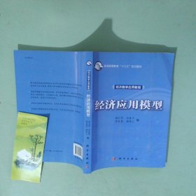 经济应用模型