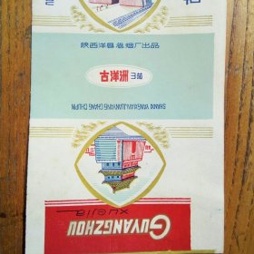 古洋洲 烟标