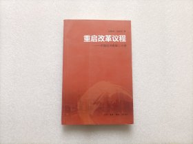 重启改革议程：中国经济改革二十讲