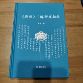 《春秋》三传研究初集   苏芃著