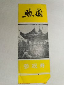 煦园门票