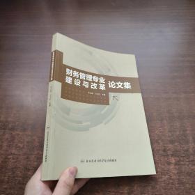 財(cái)務(wù)管理專(zhuān)業(yè)建設(shè)與改革論文集