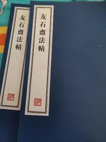 友石斋法帖，一函2册，无函套