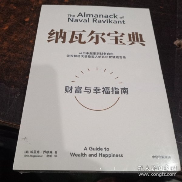 纳瓦尔宝典：从白手起家到财务自由，硅谷知名天使投资人纳瓦尔智慧箴言录