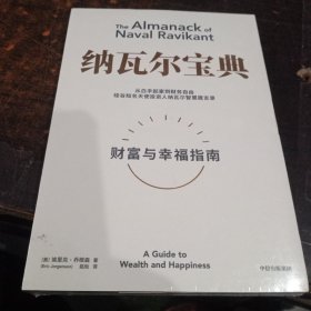 纳瓦尔宝典：从白手起家到财务自由，硅谷知名天使投资人纳瓦尔智慧箴言录