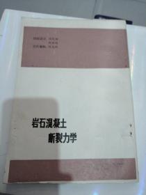 岩石混凝土断裂力学