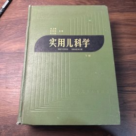 实用儿科学 下册